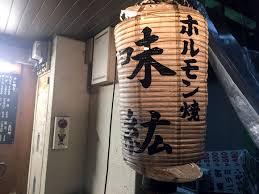 飲食店　ホルモン焼味紘（飲食店）まで252m