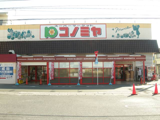 スーパー　コノミヤ 中根店（スーパー）まで460m
