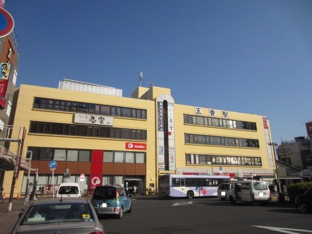 その他　五香駅（その他）まで800m