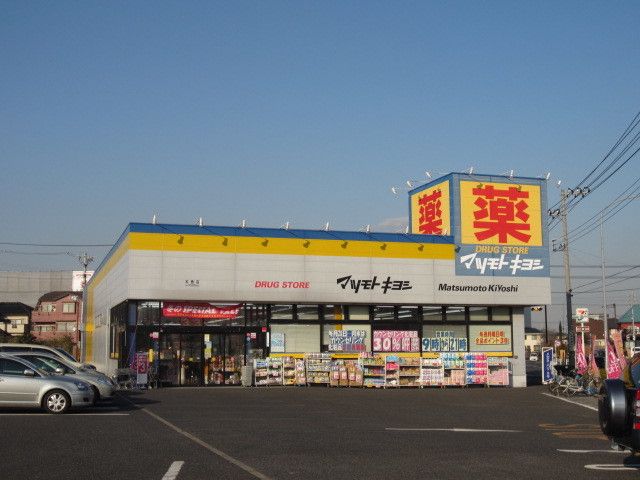 ドラックストア　マツモトキヨシ（ドラッグストア）まで750m