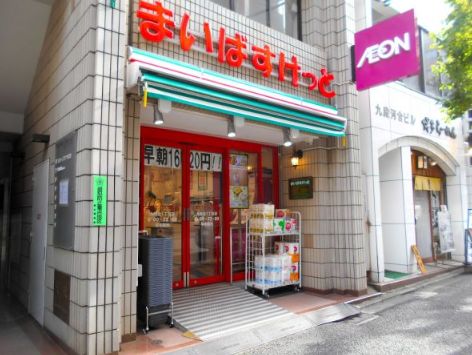 スーパー　まいばすけっと九段北1丁目店（スーパー）まで247m