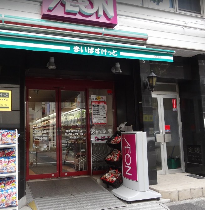 スーパー　まいばすけっと 横浜富士見町店（スーパー）まで135m