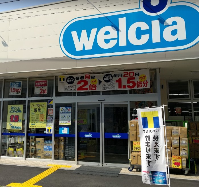 ドラックストア　ウエルシア横浜長者町店（ドラッグストア）まで264m