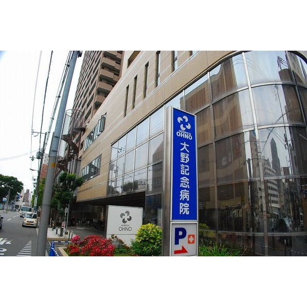 病院　医療法人寿楽会大野記念病院（病院）まで139m