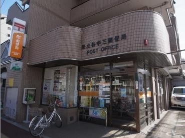 郵便局　足立谷中三郵便局（郵便局）まで386m