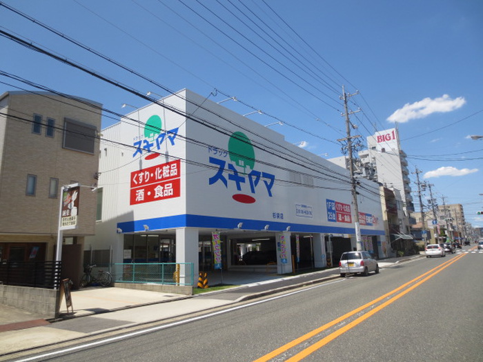 ドラックストア　ドラッグスギヤマ 杉栄店（ドラッグストア）まで1000m