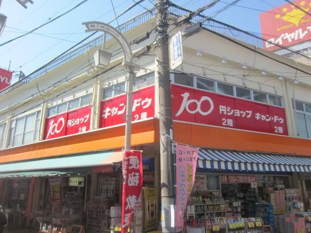 その他　キャンドゥ（その他）まで736m