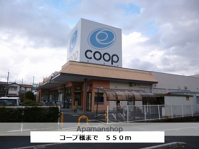 スーパー　コープ（スーパー）まで550m