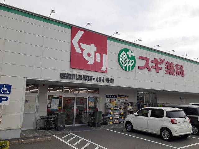 その他　スギ薬局寝屋川黒原店様（その他）まで800m
