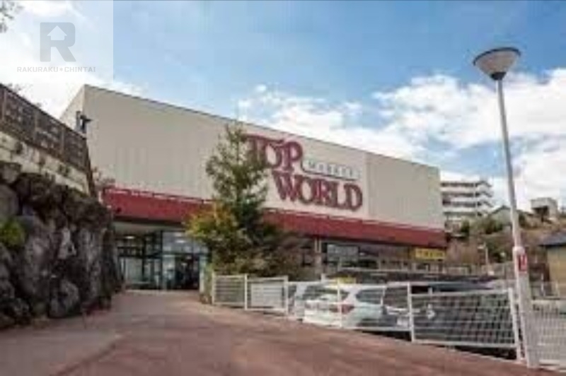 スーパー　トップワールド牧野店（スーパー）まで780m