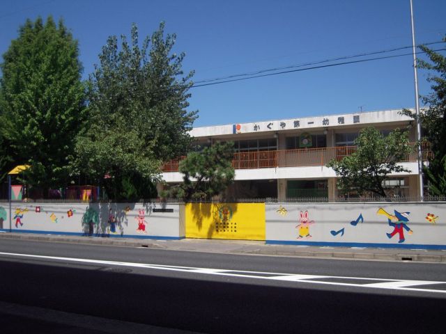 幼稚園・保育園　かぐや第一幼稚園（幼稚園・保育園）まで480m