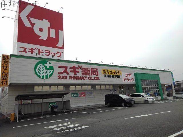 ドラックストア　スギ薬局富田店（ドラッグストア）まで250m