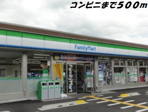 コンビニ　ファミリーマート（コンビニ）まで500m