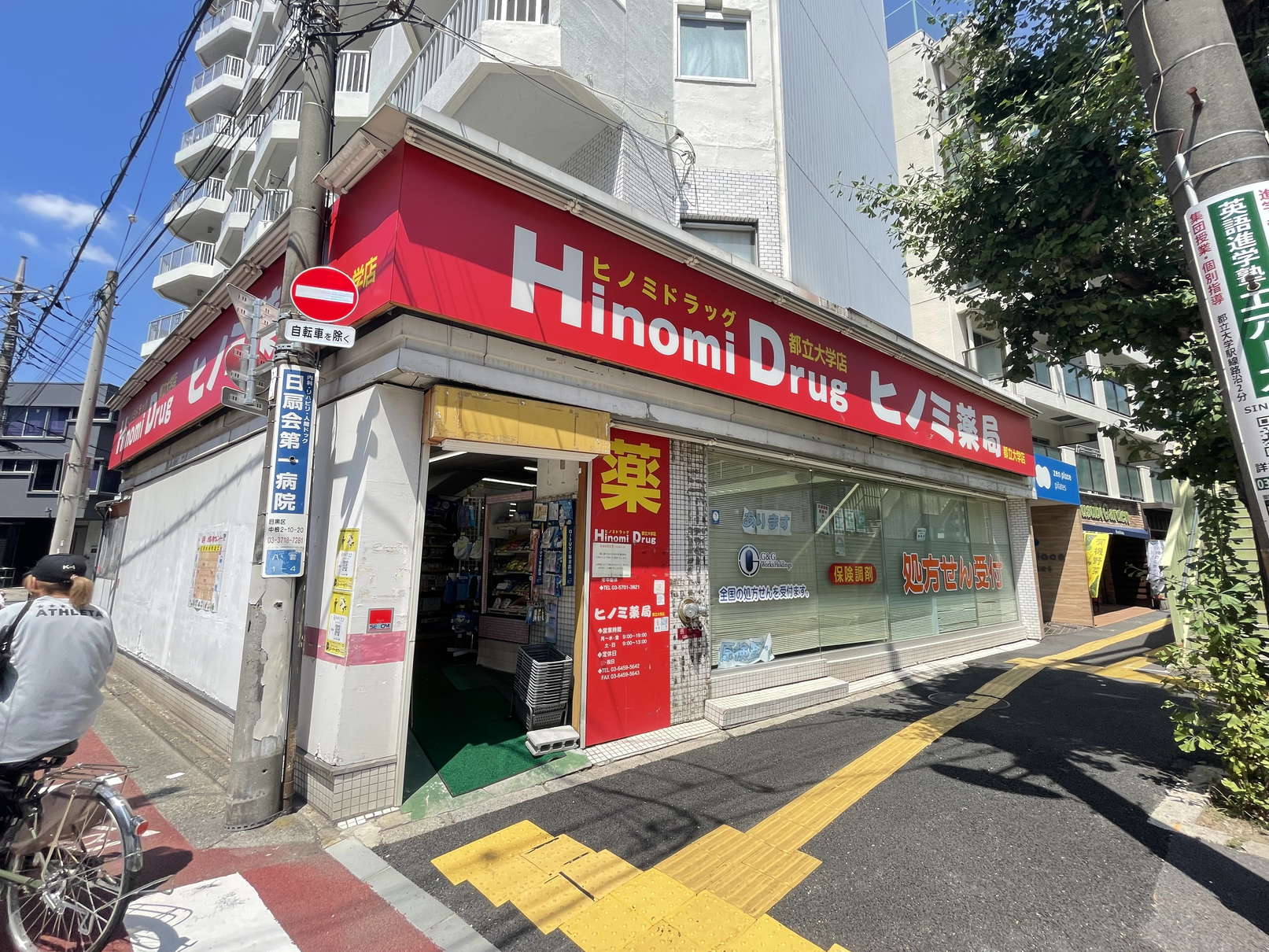 ドラックストア　ヒノミドラッグ都立大学店（ドラッグストア）まで96m