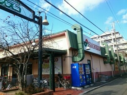 スーパー　サンコー様（スーパー）まで600m