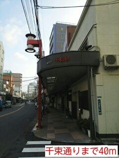 その他　千束通り（その他）まで40m
