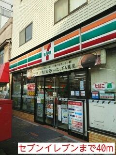 コンビニ　セブンイレブン（コンビニ）まで40m