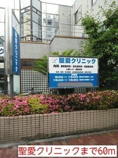 病院　聖愛クリニック（病院）まで60m