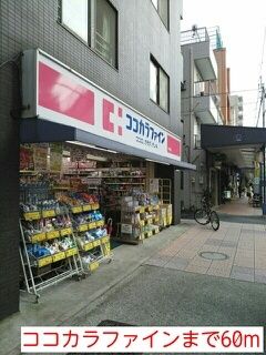 ドラックストア　ココカラファイン（ドラッグストア）まで60m