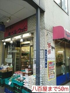 その他　八百屋（その他）まで50m