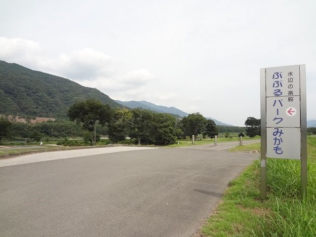 公園　水辺の楽校ぶぶるパークみかも（公園）まで2000m