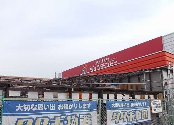 ホームセンター　ジュンテンドー書写店さん（ホームセンター）まで1900m