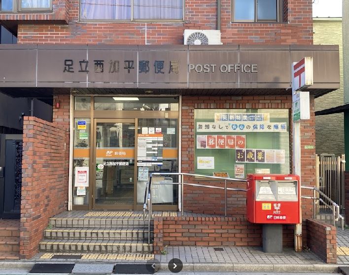 郵便局　足立西加平郵便局（郵便局）まで682m