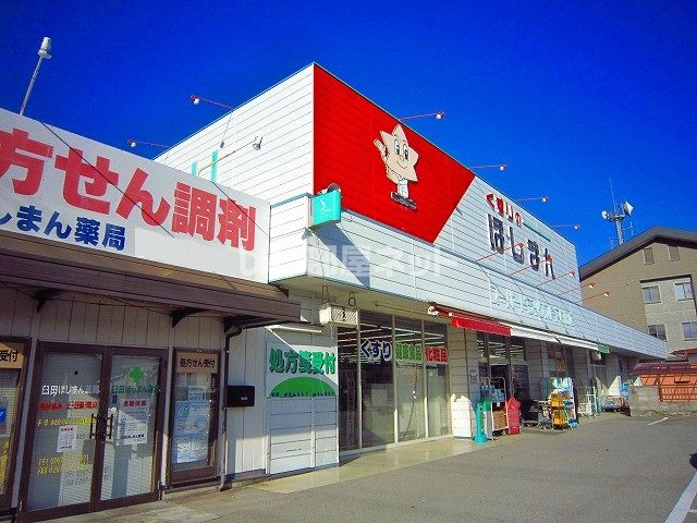 ドラックストア　くすりのほしまん 臼田店（ドラッグストア）まで1511m