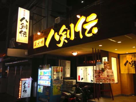 その他　八剣伝 谷町九丁目店（その他）まで191m