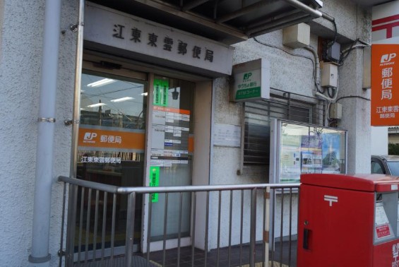 郵便局　江東東雲郵便局（郵便局）まで512m