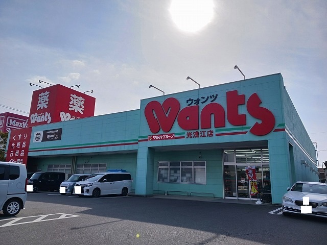 ドラックストア　ウォンツ光浅江店（ドラッグストア）まで350m