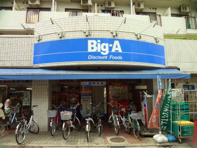 スーパー　Big-A 品川豊町店（スーパー）まで404m