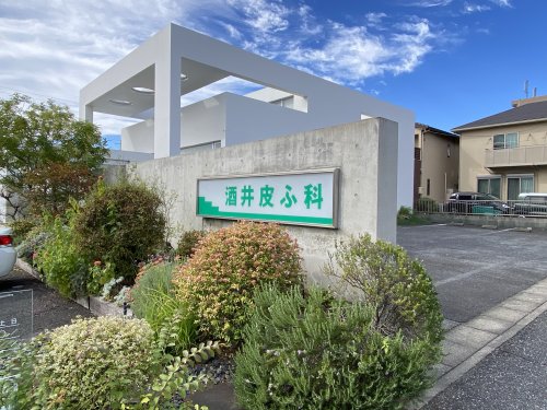 病院　酒井皮ふ科（病院）まで254m