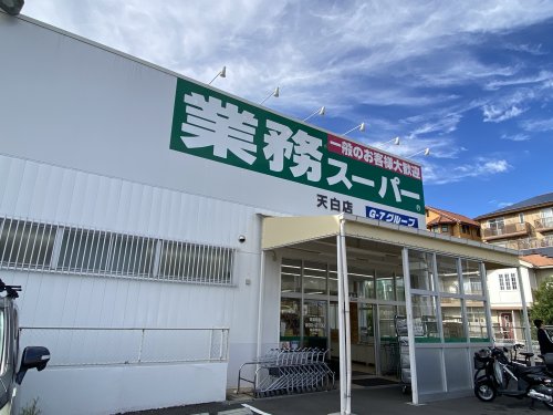 スーパー　業務スーパー 天白店（スーパー）まで256m