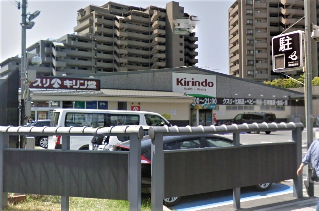 ドラックストア　キリン堂 魚崎郷店（ドラッグストア）まで771m