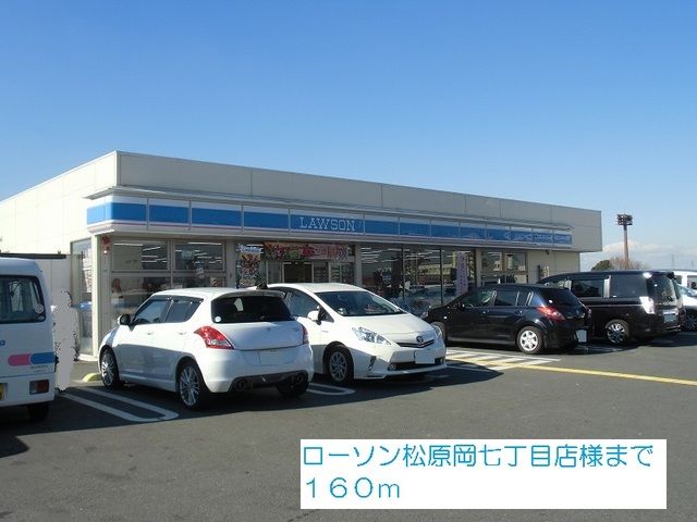 コンビニ　ローソン松原岡七丁目店様（コンビニ）まで160m