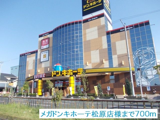 その他　メガドンキホーテ松原店様（その他）まで700m