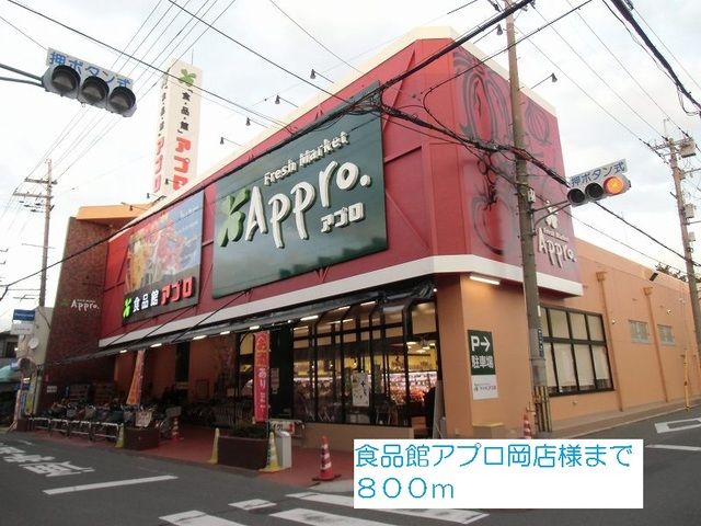 スーパー　食品館アプロ岡店様（スーパー）まで800m