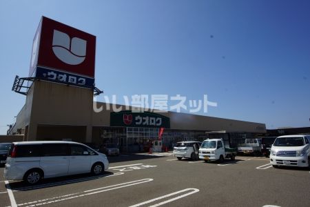 スーパー　ウオロク柏崎店（スーパー）まで1215m