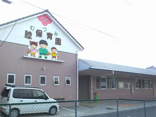 幼稚園・保育園　睦保育園（幼稚園・保育園）まで1300m