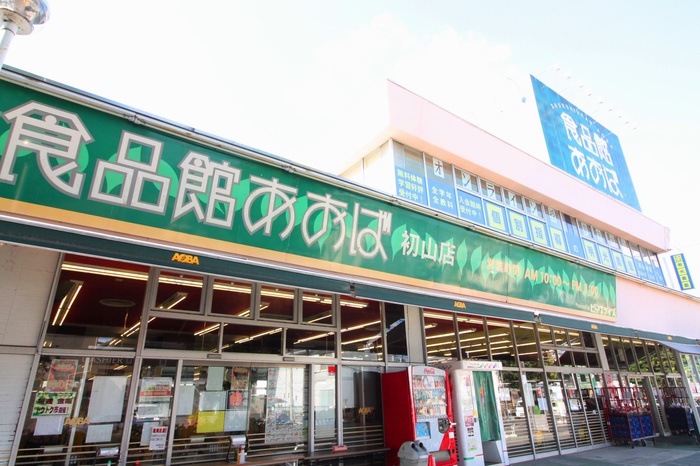 スーパー　食品館あおば　初山店（スーパー）まで305m