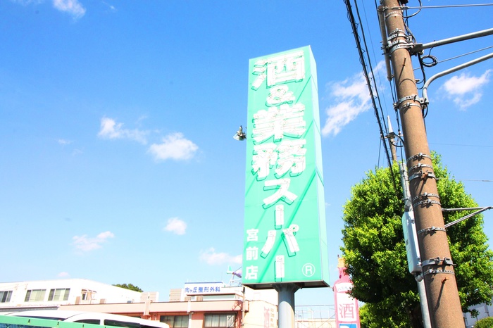 スーパー　業務スーパー　宮前店（スーパー）まで590m