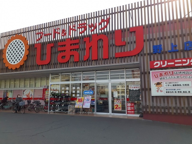ドラックストア　ひまわり野上店（ドラッグストア）まで1400m
