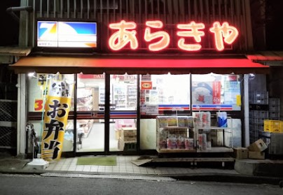 スーパー　全日食チェーンあらきや（スーパー）まで204m