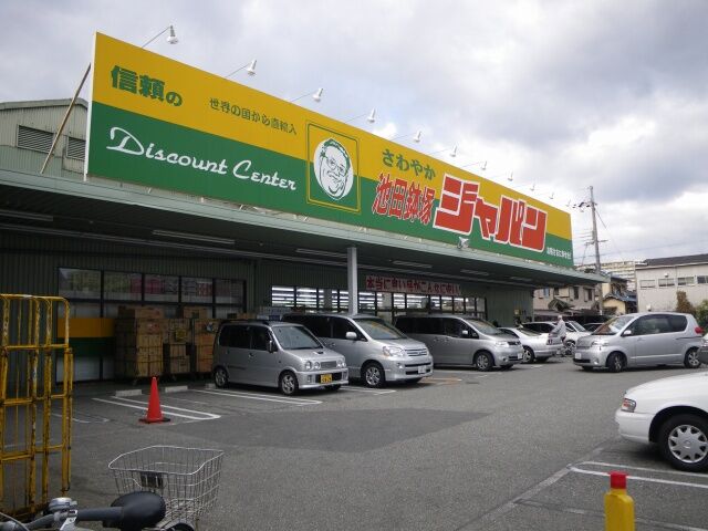 ホームセンター　ジャパン池田鉢塚店（ホームセンター）まで339m