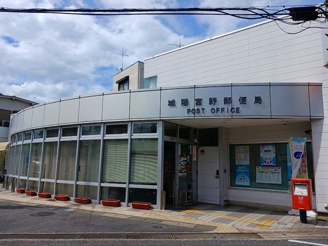 郵便局　城陽富野郵便局（郵便局）まで400m