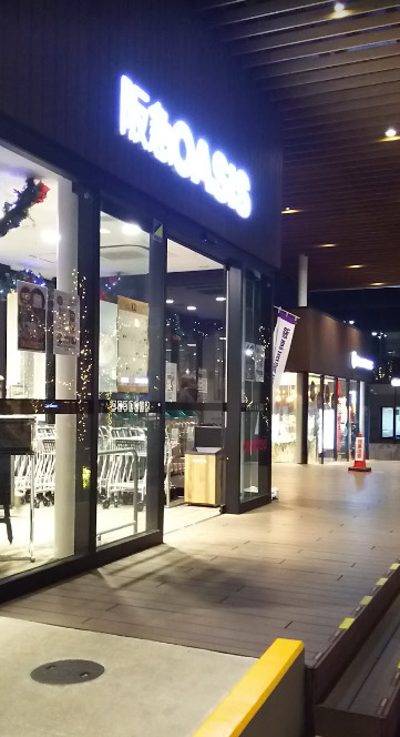 スーパー　阪急OASIS(阪急オアシス) 吹田片山店（スーパー）まで580m