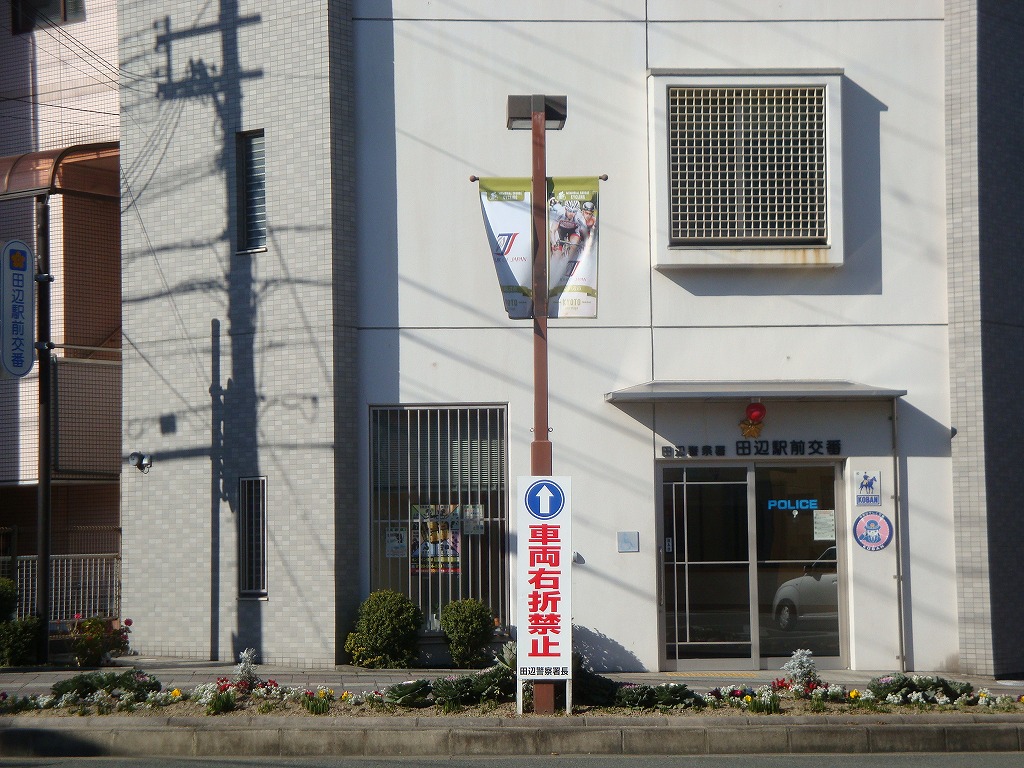 警察署・交番　田辺警察署 田辺駅前交番（警察署・交番）まで379m