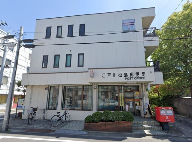 郵便局　江戸川松島郵便局（郵便局）まで235m