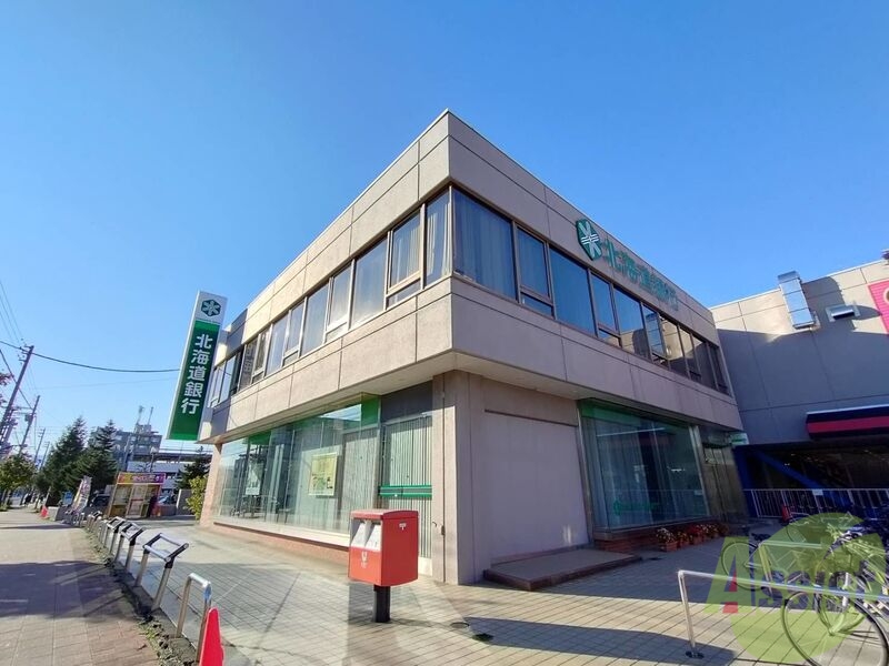 銀行　北海道銀行北栄支店（銀行）まで1058m